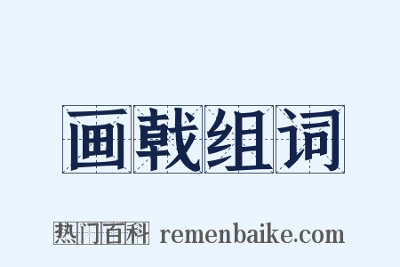 画戟组词是什么意思的图片